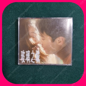 유리의 성 ost CD