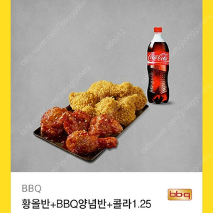 BBQ 황올반+BBQ양념반+콜라1.25L