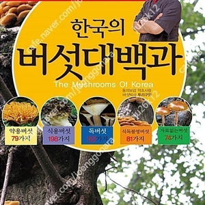김오곤 한국의 버섯대백과 판매합니다.