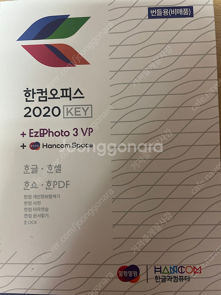한컴오피스 2020 팝니다.--0