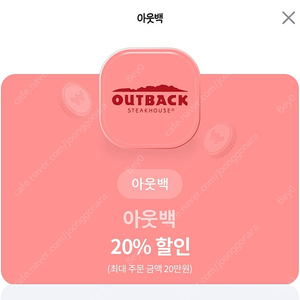 아웃백 20% 할인쿠폰