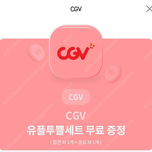 CGV 팝콘m+음료m 세트 3500원 한장