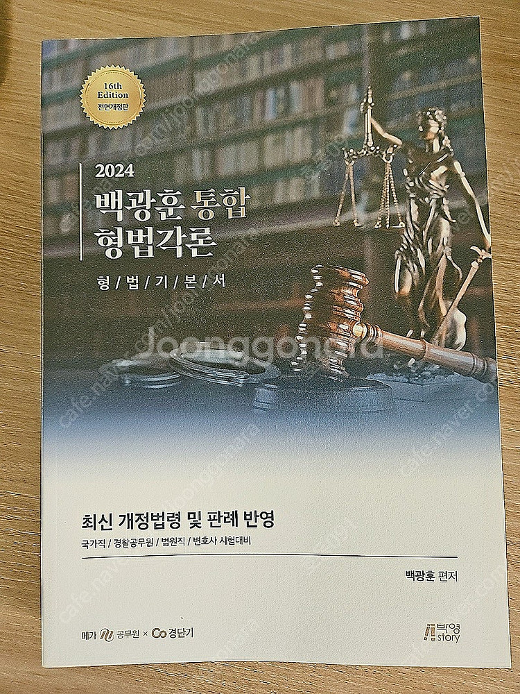 2024 백광훈 형법각론 기본서--0