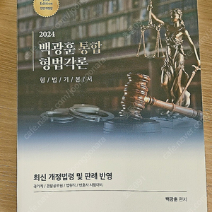 2024 백광훈 형법각론 기본서