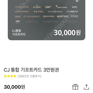 CJ 통합 기프트카드 3만원권 판매합니다