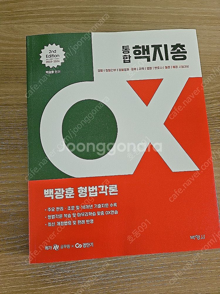 백광훈 2023-2024 핵지총 통합 형법각론 ox 새...--0