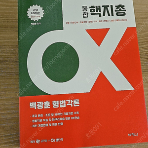 백광훈 2023-2024 핵지총 통합 형법각론 ox 새책