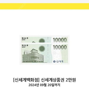 신세계백화점 상품권 2만원