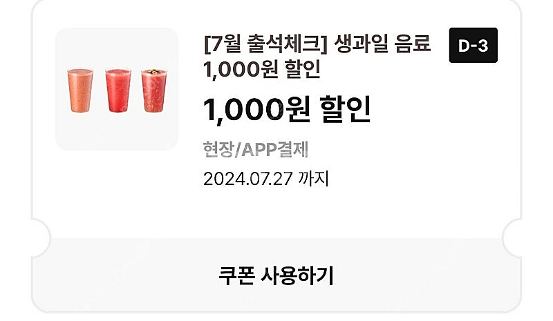 이디야 생과일음료 할인쿠폰 2장 팔아요--0
