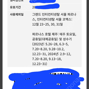 급처 !삼성동 그랜드파르나스 27일 토 1박권 레스토랑 3만원 바우처 포함