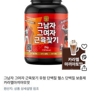 헬스 단백질쉐이크 2kg x2개 (카라멜 마키야또맛, 카페라떼맛)