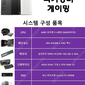 AMD 5600 + 4060 조합 극 가성비