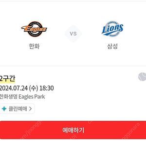 24년 7월 24일 (수) 한화이글스vs삼성라이온즈 2구간