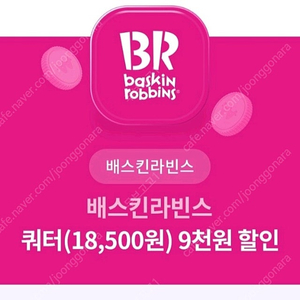 베스킨라빈스 쿼터 9000원 할인권