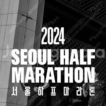 2024 JTBC 서울마라톤 10K 양도 구합니다--0