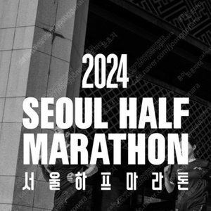 2024 JTBC 서울마라톤 10K 양도 구합니다