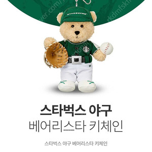 스타벅스 스포츠클럽 야구 키링 미개봉 새상품 택포