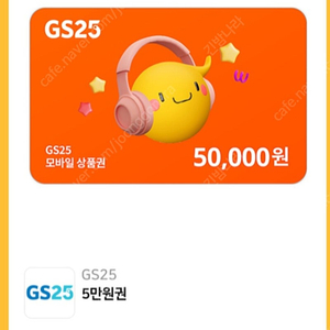 GS25 5만원권 4장