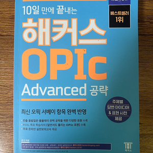 해커스 오픽 advanced