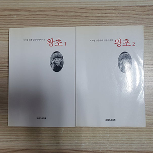 거지왕 김춘삼의 인생이야기, 왕초 1, 2권 세트 (5,000원)