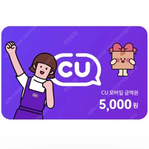 CU편의점 상품권 5천원권