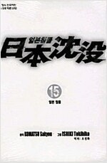 일본침몰 1~15 (완결) =중고만화책 판매합니다= 실...--0