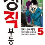 정직부동산 1~5 =중고만화책 판매합니다= 실사진전송가능