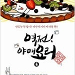 역전야매요리 1~5 =중고만화책 판매합니다= 실사진전송가능