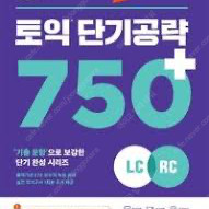 ETS 토익 단기공략 750+ 팝니다