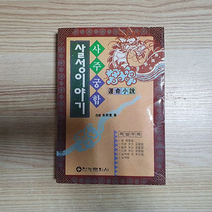 사주궁합 살성이야기 (5,000원)