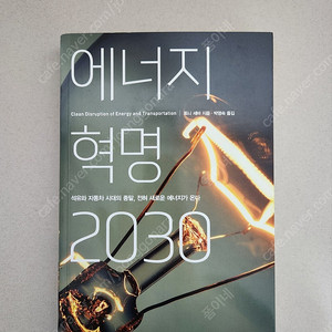 책 <에너지 혁명 2030>