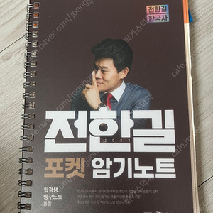 2023 전한길 포켓 암기노트 새책 1500원