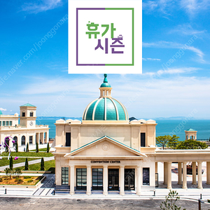 (7월 27일) 쏠비치 양양 삼척/ 비발디파크/ 소노펠리체 빌리지/ 델피노.