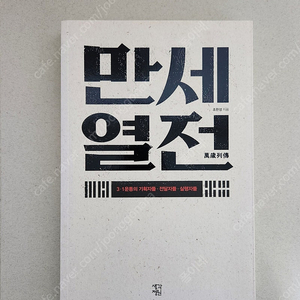 책 <만세열전 - 3.1운동의 기획자들.전달자들.실행자들>