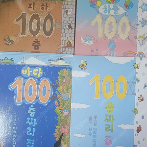 100층짜리집 시리즈 4권