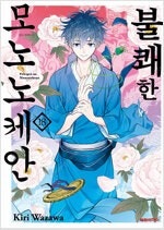 불쾌한모노노케안 1~18 (완결) =중고만화책 판매합니...--0