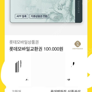 롯데모바일교환권 상품권 10만원권