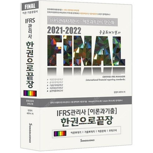 IFRS관리사2021-2022 한권으로 끝장 책팝니다