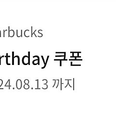 스벅 생일쿠폰 즉시 전송