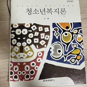 방송통신대학 청소년교육과(청소년복지론) 반택포함