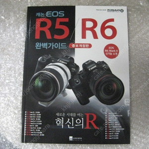캐논R5 R6 R6 MARK2 완벽가이드북 (캐논EOS R5, R6, EOS R6 MARK2 완벽가이드북) 새책 팝니다