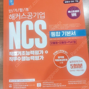 2024 단기 합격 해커스공기업 NCS 통합 기본서 등 판매합니다.