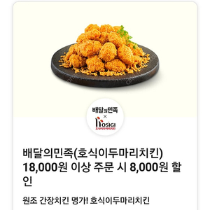 2000원) 배민 호식이 두마리 치킨 8천원 할인쿠폰