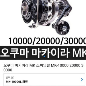 [낚시릴] 새상품 오쿠마 마카이라 MK 스피닝릴 MK-10000 우핸