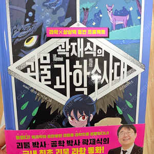 곽재식의괴물과학수사대1권