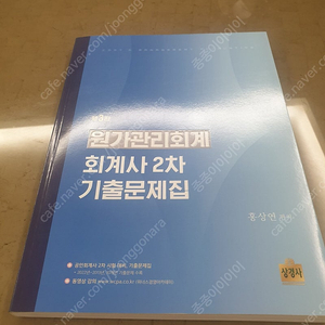 회계사 원가관리회계 2차 기출문제집