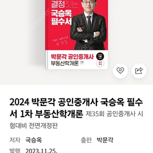 2024 박문각 공인중개사 국승옥 필수서 부동산학개론 1차