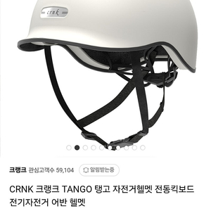 CRNK 크랭크 TANGO 탱고 어반 여성용 헬멧 새상품