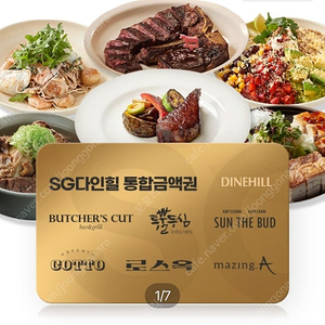 SG다인힐 6개브랜드 통합 금액권 5만원권