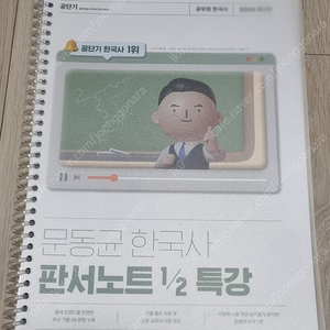 2024 문동균 한국사 판서노트 1/2 특강 [분철, 택포]